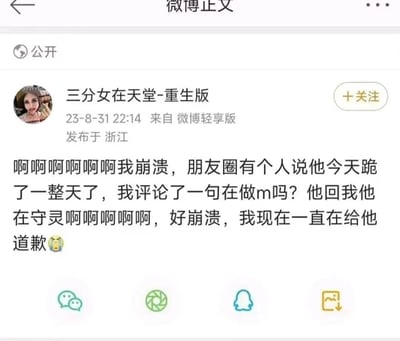 这是一张微博帖子的截图，内容是用户分享自己在朋友圈的社死经历：朋友说自己“跪了一整天”，用户误以为是在进行特殊癖好活动（做m），评论后才得知对方其实在守灵，导致极度尴尬和崩溃，正在疯狂道歉。
图片中可见微博用户“三分女在天堂-重生版”于2023年8月31日22:14在浙江发布的这条动态，文字中充满了连续的“啊啊啊”和崩溃情绪，结尾还附带了一个惊恐表情。