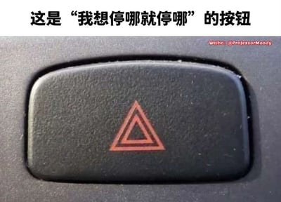 这是一张网络搞笑梗图，画面主体是汽车内部的危险报警闪光灯（双闪灯）按钮，按钮为黑色磨砂质感，表面印有红色双层三角形的警示标识。图片顶部配有醒目的中文文字“这是‘我想停哪就停哪’的按钮”，以夸张调侃的方式解构双闪灯的功能——双闪灯的正规用途是车辆故障、遭遇紧急情况或临时停车时开启，用于警示后方车辆，而图中用玩笑话将其夸张成“可以随意停车”的“万能按钮”，既贴合部分司机乱开双闪灯乱停车的现实情况，又通过反差感制造幽默效果，用来吐槽不规范使用双闪灯的驾驶行为。图片右上角带有来源水印，标注了微博账号信息。