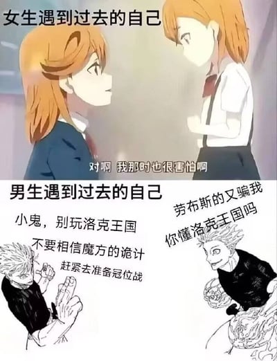 这是一张上下结构的对比梗图，上半部分主题标注为“女生遇到过去的自己”，是《LoveLive!Superstar!!》的动漫画面，成年的橙色头发女生正温柔看向学生时期的自己，配文“对啊 我那时也很害怕啊”，氛围温情。下半部分主题标注为“男生遇到过去的自己”，是《咒术回战》的黑白漫画风格画面，成年的白发男生对着年少的自己叮嘱“小鬼，别玩洛克王国，不要相信魔方的诡计，赶紧去准备冠位战”，年少的男生则不服气地反驳“劳布斯的又骗我，你懂洛克王国吗”。整张图通过男女面对过去自己的反应反差，玩梗调侃男性童年对《洛克王国》游戏的深刻情怀，其中“魔方”指运营《洛克王国》的腾讯魔方工作室，“冠位战”是《洛克王国》的相关PVP玩法/赛事。
