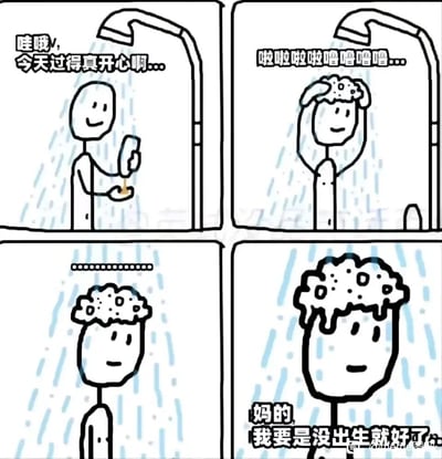 这是一幅四格卡通火柴人漫画，生动展现了一个人洗澡时的情绪过山车式变化：第一格中，人物在淋浴下开心地感慨今日的愉快；第二格他在头上打起泡沫，哼着歌，情绪依旧轻松愉悦；第三格人物突然陷入沉默，表情变得低落，情绪急转直下；第四格人物头上布满泡沫，满脸沮丧，发出“妈的，我要是没出生就好了”的消极感叹。漫画精准捕捉到很多人在独处时刻（如洗澡）情绪从高涨突然跌入低谷的瞬间，用夸张且真实的方式引发大众共鸣，调侃了当代人不稳定的情绪状态。