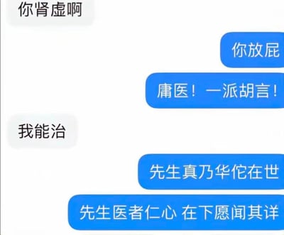 这是一张模拟聊天对话的搞笑梗图，展示了一段荒诞的医患对话。对话开始于一方说"你肾虚啊"，另一方愤怒反驳"你放屁"和"庸医！一派胡言！"，但当第一方说"我能治"后，对方态度立刻转变为极度恭敬，称"先生真乃华佗在世"和"先生医者仁心 在下愿闻其详"。通过这种态度的180度大转变制造幽默效果，讽刺了某些人前后不一的行为。