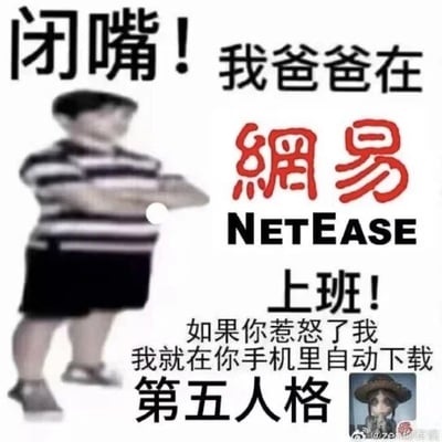 这是一张基于网络梗图模板改编的图文混排P图，画面左侧是一个双臂抱胸、姿态傲慢嚣张的真人小孩，右侧搭配醒目的文字内容：“闭嘴！我爸爸在网易NETEASE上班！如果你惹怒了我，我就在你手机里自动下载第五人格”，右下角还配有网易旗下游戏《第五人格》的角色头像。图片结合了网络上“小孩炫耀家长来耍威风”的经典梗，同时玩了网易游戏的相关吐槽梗——部分用户曾吐槽网易游戏的推送下载较为频繁，因此用“自动下载第五人格”作为滑稽的“威胁”手段，将小孩的嚣张和游戏下载的吐槽结合，制造出荒诞搞笑的效果。