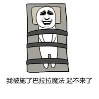 被施了巴拉巴拉法起不来的卡通人物