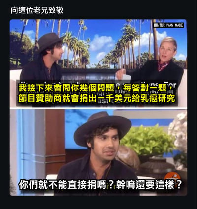 这是一组源自美国 Ellen 脱口秀节目的梗图，对节目以答题换取赞助商捐款的形式发出质问：为啥不能直接捐？展现对形式主义和“作秀”式公益的不满，台词简明直接，强烈讽刺。