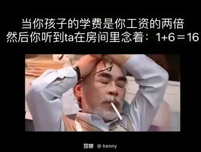 这是一张吐槽育儿焦虑的梗图：当家长付出了两倍工资的高昂学费供孩子读书，却听到孩子在房间里念出1+6=16的低级计算错误，图中的老人双手抱头，叼着烟，闭眼露出崩溃又无奈的神情，精准戳中了家长在高额教育投入却得不到预期回报时的绝望心态，用夸张的方式表现育儿中的无奈瞬间。