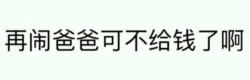 爸爸威胁不给钱的警告