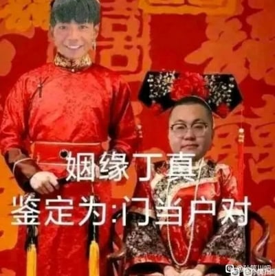 这是一张网友创作的搞笑P图，将丁真和一位戴眼镜男子的面部，分别合成到一男一女的中式传统红色婚服人物身体上，背景是带有“囍”字的红色喜庆婚俗背景。图中配有文字“姻缘丁真 鉴定为:门当户对”，其中“姻缘丁真”是谐音“因缘而定”的谐音梗，同时结合了丁真的名字，搭配网络流行的“鉴定为”句式，通过错位的人物形象和玩梗文字，营造出滑稽荒诞的搞笑效果，属于网络恶搞类的趣味创作。