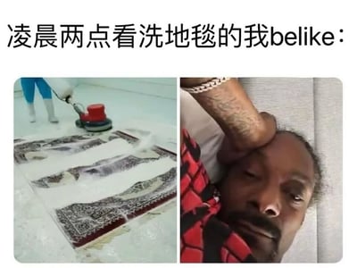 这是一张左右对比的拼接梗图，左侧画面显示一个人正在使用红色清洁头的机器清洗地毯，白色泡沫覆盖在花纹地毯上；右侧画面是一名男子躺靠在沙发上，单手扶头，眼神迷离，表情呈现出满足又略带呆滞的状态。图片上方配有文字'凌晨两点看洗地毯的我belike：'，用幽默方式表现了现代人深夜沉迷观看解压清洁视频的状态。