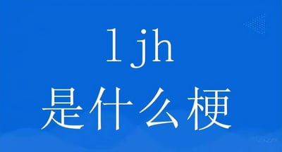 这是一张以蓝色为背景的图文混排图片，中央用白色字体醒目地写着“ljh 是什么梗”。该图片与2023年1月诞生于孙笑川吧的“ljh梗”相关，这个梗是一场故意创造无意义缩写并试图炒作成热门烂梗的社会实验，旨在嘲讽互联网盲目跟风现象。图片直接点出了公众对这个突然走红的无意义缩写的疑惑。