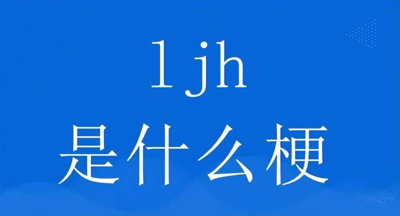 ljh梗