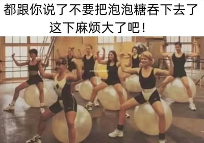 图片上方有一行中文文字："都跟你说了不要把泡泡糖吞下去了 这下麻烦大了吧!"，下方是一张健身场景的照片，多位穿着运动服的人正坐在大型健身球上做健身动作。图片通过将健身球幽默地比喻为吞下泡泡糖后肚子鼓起来的样子，制造出滑稽效果。