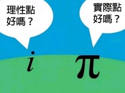 这是一张静态卡通趣味梗图，画面采用上蓝下绿的简洁色块作为背景，呈现了两个数学符号角色：左侧的虚数单位i，右侧的圆周率π。虚数单位i的对话气泡内写有“理性点好吗？”，圆周率π的对话气泡内写有“实际点好吗？”。图中运用了谐音双关的创意：虚数单位i代表数学概念里的“虚数”，谐音“理性”的“理”；圆周率π属于实数范畴，对应“实际”的“实”，二者的对话看似是日常的调侃，实则是基于自身数学属性的互怼，将专业的数学概念与生活化的用语巧妙结合，制造出诙谐幽默的效果，适合在数学爱好者社群或网络社交平台传播，用轻松的方式展现数学的趣味性。