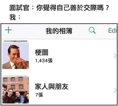 图片上方是面试官的问题“你觉得自己善于交际吗？”，下方是“我”的相册截图，显示“梗图”文件夹有1434张图片，而“家人与朋友”文件夹仅有7张，通过强烈的数量对比幽默地暗示自己实际不擅长现实交际，更习惯网络互动。
