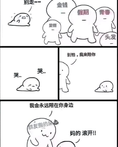 这是一幅由三个分镜组成的连环卡通漫画，以拟人化的团子形象，描绘了当代人在生活中的无奈与烦躁。第一分镜中，一个表情悲伤的小团子看着代表金钱、爱情、假期、青春、头发的五个团子转身离去，它哭喊着“别走~~”，生动展现了人们在生活中逐渐失去珍贵事物的无助感；第二分镜里，这个小团子独自蜷缩着，反复念叨“哭..”，沉浸在失去的痛苦中，此时另一个团子出现，温柔地说“别怕，我来陪你”；第三分镜中，这个前来陪伴的团子身上带有“群友搬的屎”的水印，它笑着表示“我会永远陪在你身边”，而原本悲伤的小团子瞬间愤怒地喊出“妈的滚开!!”，用强烈的情绪反差制造出搞笑又扎心的效果，讽刺了那些在人们失意时，带来的不是真正的安慰，而是无意义、令人厌烦的打扰，精准戳中了当代年轻人面对生活压力与无效社交的烦躁情绪。