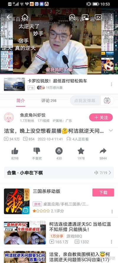 这是一张B站（哔哩哔哩）的竖屏视频页面截图，展示了up主「鱼皮角叫虾饺」发布的职业围棋选手柯洁的直播切片内容。画面顶部是柯洁的直播画面，满屏弹幕刷着「逆天」「太逆天了」「被我捣烂了嘛」等调侃性内容，视频下方是标题「洁宝，晚上没空想看看晨播 😎柯洁就逆天问...」，以及34.9万播放量、8298点赞、430投币等互动数据，页面还附带卡罗拉汽车、三国杀移动版的商业广告，该视频归类在「小申在下棋」合集中。弹幕里的「逆天」是网络热词，用来表达观众对柯洁直播内容的调侃与戏谑。