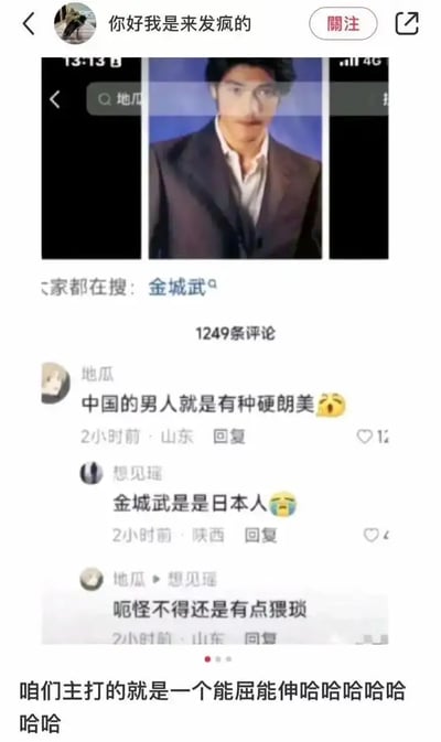 这张图是一张疑似社交平台截图，上半部显示有众多用户正在搜索“金城武”，下方展示了几条精彩评论。第一条评论夸赞中国男人有“硬朗美”，结果被另一用户纠正金城武其实是日本人，最后还自嘲“难怪有点飘亮”。最下方有一段幽默总结性的文字：“咱们主打的就是一个能屈能伸哈哈哈哈哈”，用来自嘲频繁被现实打脸或者乌龙认错的社交心态。整体氛围轻松搞笑，带有网络社区常见的尴尬、误会和自嘲元素。**其中“能屈能伸”有明显的双关和自嘲意味。**
