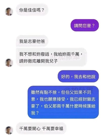一张虚构的聊天记录梗图，内容是“志豪他爸”联系“佳佳”，提出给两千万让她离开儿子。佳佳表面不舍地同意并已封锁志豪，转头就问“伯父那两千万什么时候汇给我？”，最后志豪爸爸回复“千萬要開心 千萬要幸福”。
其中“千万”使用了谐音双关，既指“一千万元”，又谐音“一定要”，形成幽默反转效果。
