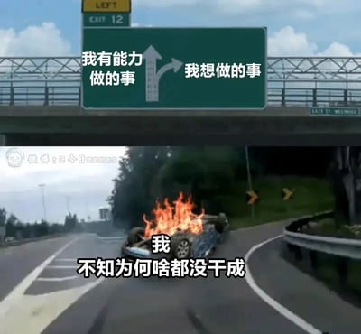 这是一张上下拼接的自嘲类网络梗图，上半部分截取了高速路的分叉指示牌场景：直行箭头旁标注“我有能力做的事”，代表个人具备的能力范畴；右转箭头旁标注“我想做的事”，代表内心的诉求与目标，用道路选择具象化了个人能力与愿望的两个方向。下半部分则是一辆侧翻在道路分叉口、车身起火的汽车，配文“我 不知为何啥都没干成”，用夸张的车祸画面来比喻自己明明拥有能力、也有想要达成的目标，最终却一事无成的挫败感，精准戳中了很多人在生活、工作中付出努力却没有收获的无力心境，通过强烈的画面反差传递出自嘲的情绪。