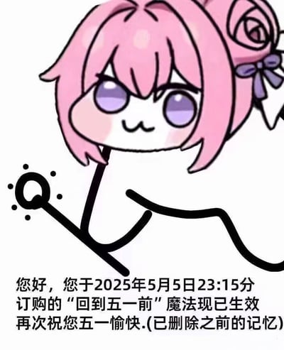 卡通形象Doro（粉色头发、紫色眼睛、紫色蝴蝶结）以棒状肢体手持带火花的魔杖，下方配有文字：“您好，您于2025年5月5日23:15分订购的‘回到五一前’魔法现已生效 再次祝您五一愉快.(已删除之前的记忆)”。整体呈现轻松搞笑的氛围，通过魔法梗表达对五一假期的留恋。
