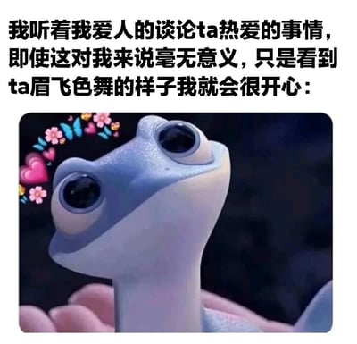 图片上方为文字内容：‘我听着我爱人的谈论ta热爱的事情，即使这对我来说毫无意义，只是看到ta眉飞色舞的样子我就会很开心：’，下方是一只蓝色的卡通青蛙，它有着大大的眼睛，正抬头仰望，周围有粉色爱心、花朵和蝴蝶等装饰元素，整体营造出温馨甜蜜的氛围，表达了对爱人谈论热爱事物时的欣赏与喜悦。
