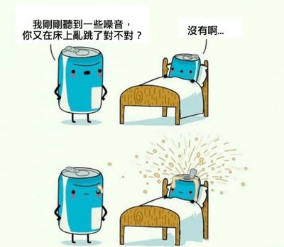这是一幅由上下两格组成的卡通连环图，主角是拟人化的蓝色汽水罐。上格中，站立的汽水罐质问床上的汽水罐：“我刚刚听到一些噪音，你又在床上乱跳了对不对？”，床上的罐子委屈回答“没有啊...”。下格中，床上的汽水罐突然喷出大量泡沫，暴露了它刚才确实在乱动的事实，站立的罐子则露出无奈的表情。