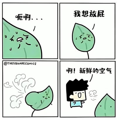 这是一幅四格漫画，描绘了一个拟人化的绿色叶子角色的搞笑经历。第一格中，叶子表情痛苦地说"呃啊..."；第二格中，叶子面露难色地表示"我想放屁"；第三格展示叶子释放气体的场景；第四格中，一个人类角色深呼吸并感叹"啊！新鲜的空气"，而叶子则在一旁显得有些尴尬。整个漫画通过拟人化的表现手法和意想不到的转折制造幽默效果。