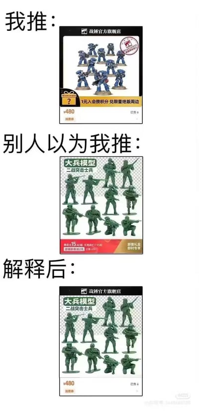 这是一张三层结构的自嘲向对比梗图：
1. 「我推」：展示战锤官方旗舰店售价480元的《战锤40K》星际战士模型套装，属于高端模玩产品；
2. 「别人以为我推」：呈现大众认知里常见的廉价绿色二战突击士兵塑料模型，券后仅15.42元起，是童年普及度很高的平价玩具；
3. 「解释后」：将绿色大兵模型的图P到战锤的商品界面中，价格仍标注480元，用这种拼接方式调侃圈外人对战锤模型高价的不理解，制造出“解释后反而更让外人觉得离谱”的反差笑点。