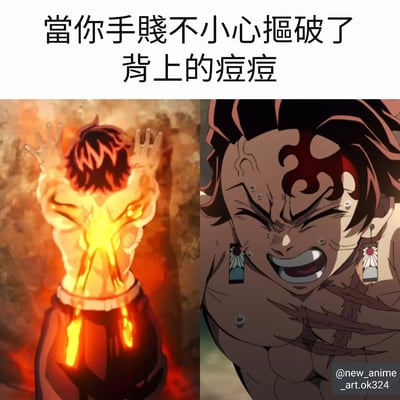 这是一张左右对比的动漫梗图，上方配有文字"當你手賤不小心摳破了背上的痘痘"。左侧画面是《鬼灭之刃》主角灶门炭治郎使用火之呼吸时背部爆发火焰的场景，右侧是炭治郎脸部因极度痛苦而扭曲的特写镜头。通过将动漫中激烈的战斗场景与日常挤痘痘的小事进行夸张对比，制造出幽默效果。
