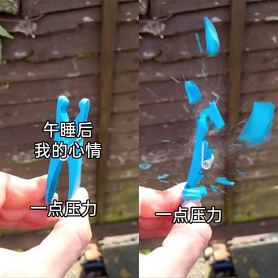 这是一张左右分栏的对比式表情包，左侧画面中一只手握着完好的蓝色塑料夹子，搭配文字“午睡后 我的心情”和“一点压力”，呈现出午睡后看似情绪平稳、能承受压力的状态；右侧画面中同一只手捏碎夹子，夹子瞬间碎裂炸开成多块碎片，配文依旧是“一点压力”，用物品碎裂的视觉效果，生动具象地表现出午睡后的情绪实际十分脆弱，仅仅一点压力就会让情绪彻底崩溃，精准贴合了很多人午睡后疲惫、情绪敏感、抗压能力骤降的真实日常，适合在社交场景中抒发自身的疲惫与烦躁情绪。