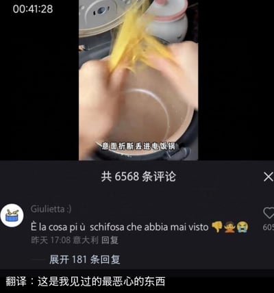 这是一段抖音美食视频的截图，画面中显示有人将意大利面折断后丢进电饭锅准备烹煮，配文标注“意面折断丢进电饭锅”。下方是该视频的评论区，一位来自意大利的网友Giulietta用意大利语评论“这是我见过的最恶心的东西”，还配上了差评、捂脸、哭泣的表情，这条评论获得了605个赞，评论区总计有6568条评论。由于意大利面在意大利饮食文化中有传统的烹饪讲究，这种“折断+电饭锅煮”的做法严重违背了他们的饮食认知，因此引发了强烈的不适与吐槽，体现了中外饮食文化的差异。