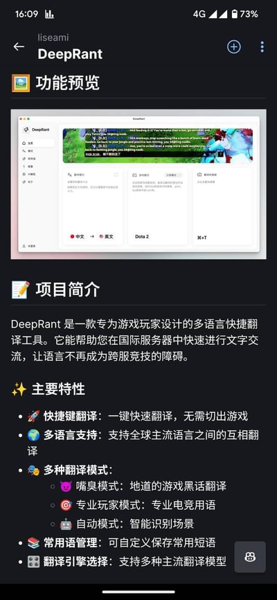 这是一张DeepRant应用的功能预览界面截图，展示了专为游戏玩家设计的多语言快捷翻译工具。界面包含功能预览区（显示工具在游戏中的翻译效果，背景为疑似Dota 2的游戏画面，支持中文到英文翻译及Dota 2术语）、项目简介和主要特性说明。主要特性包括快捷键翻译、多语言支持、多种翻译模式（如嘴臭模式、专业玩家模式、自动模式）、常用语管理及翻译引擎选择，旨在解决国际服务器中的语言交流障碍。