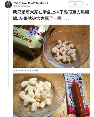 这是一张上下拼接的社交媒体截图，来自X平台（原Twitter）用户@kimichantenchan的原创发布。上方区域展示了用户的配文：“我只是帮大家在零食上抹了点巧克力焦糖酱，结果就被大家骂了一顿.....”，旁边是一袋名为“Potato Corn”的膨化零食，玻璃碗中装着抹了巧克力焦糖酱的零食，酱料的棕褐色附着在米白色的弯管状零食上，让其外观高度形似烹饪过的虾仁；下方区域则展示了未抹酱的同款膨化零食，以及一支巧克力焦糖酱的包装，清晰呈现出零食原本的形态是米白色的弯管状膨化食品。用户被骂的原因正是因为抹酱后的零食视觉上和虾仁过于相似，容易让人产生误会，以为是将酱料抹在了虾仁上，或是做出了视觉上不适的食物搭配，从而引发了他人的不满。