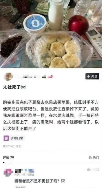 这是一张社交媒体帖子截图，上半部分是发帖人购买的食品实拍，包含塑料袋装的包子、标注0%的酸奶、瓶装牛奶、红苹果等物品；下半部分是发帖人发布的动态，内容为自己跑完步买完早餐去水果店买苹果，结账时豆浆没放稳掉落烫到脚，痛得蹦跳时手又扶到榴莲上疼得大叫，被店内其他人围观觉得十分社死，还有热门评论调侃该离谱倒霉的经历像《猫和老鼠》里的剧情，充满搞笑感。
