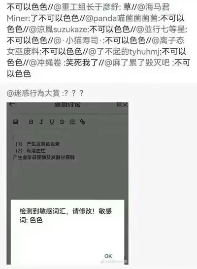 这张图片由上下两部分组成，上半部分是社交媒体的评论区截图，多名网友在评论中重复发送“不可以色色”，还有用户@迷惑行為大賞发出疑惑的“？？？”；下半部分是一个内容输入界面的截图，用户输入的是关于细菌生物学特性的专业内容，具体为“(1) 产生金黄色色素 (2) 有溶血性 产生血浆凝固酶及发酵甘露醇”，但系统的敏感词检测功能出现误判，将“金黄色色素”中的连续“色色”二字判定为敏感词，弹出了“检测到敏感词汇，请修改！敏感词:色色”的提示框。网友们的评论是针对这个荒诞的误判玩梗，用“不可以色色”来调侃系统敏感词检测的不合理性，制造出趣味的反差效果。