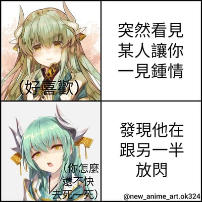四格漫画展示了一个绿发角动漫女孩的情感变化：从一见钟情的喜悦到发现对方已有伴侣的愤怒崩溃。上左图女孩面带红晕，手持物品，配文“(好喜歡)”；上右图文字“突然看見某人讓你一見鍾情”；下左图女孩表情愤怒，配文“(你怎麼還不快去死一死)”；下右图文字“發現他在跟另一半放閃”。