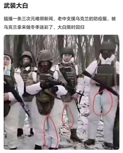 这是一张带有调侃性质的时事梗图，上方配文玩了网络热梗“大白”的谐音与概念延伸：将俄乌战场雪地中穿着白色伪装服的乌克兰武装人员，调侃成“武装大白”，声称他们使用中国支援的防疫服制作冬季迷彩，并用红圈标注出伪装服上类似口罩的细节来强化笑点。图片里的武装人员手持枪械在雪地树林中列队，白色伪装服和雪地环境适配，搭配防疫相关的元素，形成了强烈的反差感，充满搞笑的调侃意味。