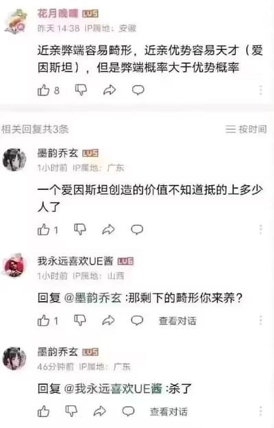 这是一张哔哩哔哩（B站）的竖屏评论区截图，楼主用户「花月晚晴」（IP属地安徽）发布观点称：近亲生育的弊端是容易导致后代畸形，优势是可能诞生天才（以爱因斯坦为例），但弊端发生的概率大于优势概率。随后用户「墨韵乔玄」（IP属地广东）回复表示，一个爱因斯坦创造的价值足以抵过众多普通人；用户「我永远喜欢UE酱」（IP属地山西）随即反问「那剩下的畸形你来养？」，而「墨韵乔玄」给出了「杀了」这一极端且违背伦理道德的回复，这段对话展现了一种漠视生命、突破伦理底线的错误观点，极具争议性。