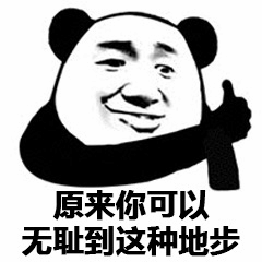 熊猫头竖大拇指表情包：原来你可以无耻到这种地步