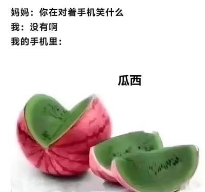 这张梗图展示了妈妈询问孩子为何对着手机笑，孩子否认，但手机里显示的是一个绿心西瓜和‘瓜西’文字，制造出幽默效果。绿心西瓜不符合常规认知，‘瓜西’是四川方言中‘瓜兮兮’（傻气）的谐音简化，增加了笑点。