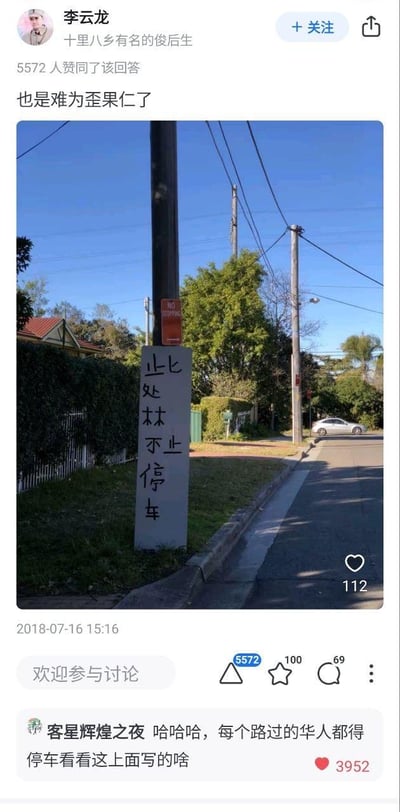这是一张知乎平台的回答截图，答主「李云龙」发布了一张在国外居民区街道拍摄的照片，照片里的标识牌原本想写「此处禁止停车」，却因汉字拆分错误，写成了竖排的「此处林不 止停车」，语义混乱让人摸不着头脑。答主配文「也是难为歪果仁了」，调侃老外的中文书写错误。评论区高赞评论调侃每个路过的华人都得停车看看这标识牌上写的啥。
笑点说明：将「禁止」拆成「林不」，导致原本的禁止停车标语变成语义不通的句子，这种类似中式英语的错误中文表达，让华人看了觉得滑稽又迷惑。