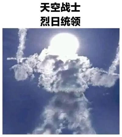 这是一张文字加注的静态图，拍摄的是自然天空景观：天空中的云朵恰好组合成了类似人形战士的形态，太阳位于云朵组合的头部位置，仿佛是战士的头部，云朵构成了战士的躯干与抬起的双臂。画面上方添加了文字“天空战士 烈日统领”，为这个自然形成的巧合视觉赋予了充满中二感的称号，是对自然天象的趣味创意解读，没有双关、谐音梗或其他暗示内容。