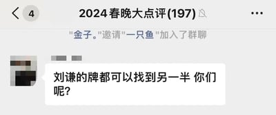 这是一张手机聊天群截图，群名称为“2024春晚大点评(197)”。截图中显示“金子。”邀请“一只鱼”加入群聊后，一名群成员发送消息调侃：“刘谦的牌都可以找到另一半 你们呢？”，借刘谦在春晚表演的牌类魔术中牌能配对的特点，幽默调侃群成员的单身状态。