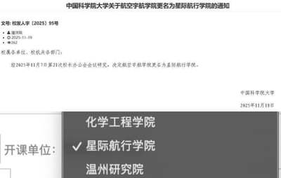 图片展示了一份伪造的中国科学院大学官方通知，内容声称将航空宇航学院更名为星际航行学院。文档包含文号、日期、签发人等官方文件要素，底部还有疑似选课系统界面截图显示"星际航行学院"选项已被勾选。