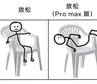 这是一张左右分栏的搞笑对比梗图，左侧标注“放松”，画面里一个火柴人端正地坐在普通塑料靠背椅上，姿态相对规整，呈现日常的放松状态；右侧标注“放松（Pro max版）”，火柴人完全瘫软扭曲在同款式的塑料椅上，身体姿态极度夸张，将“放松”的状态进行了极致的调侃式放大。通过这种强烈的姿态反差，用幽默的方式调侃当代人渴望摆脱压力、彻底摆烂式放松的心态，画面风格简单直白，趣味感十足。