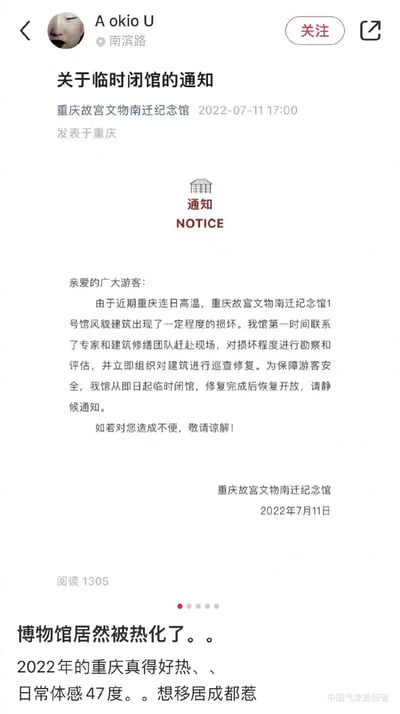 这是一张竖屏社交媒体截图，内容分为上下两部分：上方是重庆故宫文物南迁纪念馆于2022年7月11日发布的《关于临时闭馆的通知》，通知说明因重庆连日高温导致馆内1号馆建筑损坏，即日起临时闭馆，修复完成后恢复开放；下方是发布该截图的用户的吐槽评论，称博物馆被“热化”，2022年重庆体感温度达47度，表达了想移居成都的想法，整体内容体现了当年重庆极端高温天气带来的实际影响。