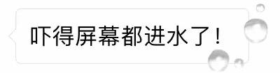 吓得屏幕都进水了！