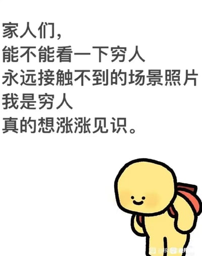 图片上方是黑色手写风格文字："家人们，能不能看一下穷人永远接触不到的场景照片 我是穷人 真的想涨涨见识。"，右下角有一个黄色卡通小人，面带微笑，背着红色背包，整体风格轻松幽默，通过自嘲的方式表达了对未知世界的好奇。