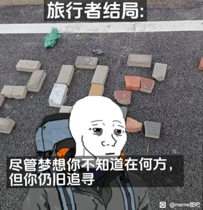 这是一张结合现实场景与卡通形象的网络梗图，图片上方标注文字“旅行者结局:”，背景是户外沥青路面，上面用零散的砖块摆出了杂乱无章、没有明确走向的路径，象征着迷茫未知的前路；前景是一个被合成到画面中的卡通旅人形象，他背着双肩背包，眼神黯淡、面容疲惫，神情里满是迷茫与无奈。图片下方配有文字“尽管梦想你不知在何方，但你仍旧追寻”，整体用砖块的混乱路径比喻追寻梦想时的迷茫处境，用疲惫却仍在前行的旅人形象，表达了即便没有明确方向，依然坚持追寻目标的复杂情绪，既有对迷茫状态的共情，也带有一丝励志的意味。