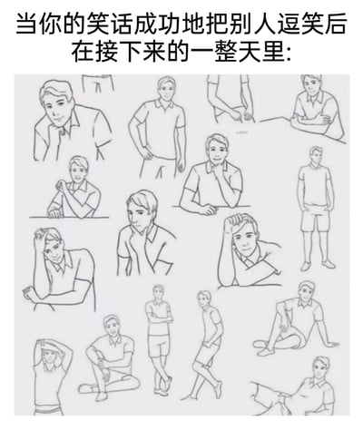 这是一张搞笑梗图，上方配有中文文字“当你的笑话成功地把别人逗笑后在接下来的一整天里:”，下方是多幅同一男性的线稿图，该男性全程带着得意的微笑，做出托腮、摸头、倚靠桌面、手插口袋等多种放松且带点小炫耀的姿态，生动形象地表现出一个人在自己的笑话获得他人认可后，一整天都沉浸在这种小成就里，暗自开心、不断回味的状态，精准戳中了人们因为小事获得满足的日常心理。