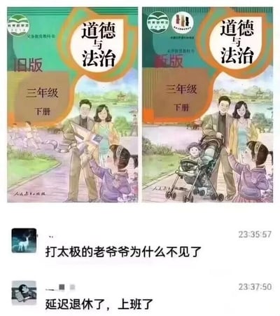 这是一张图文混排的社交平台聊天记录截图，整体分为上下两部分。上半部分是人民教育出版社出版的义务教育教科书《道德与法治》三年级下册的旧版与新版封面左右对比图：旧版封面展现了户外场景，画面中有正在打太极的老爷爷，还有一家三口，爸爸和小女孩一起放风筝，妈妈在一旁微笑注视；新版封面的户外场景里，打太极的老爷爷消失不见，一家三口变为一家四口，增加了一个躺在婴儿推车里的婴儿，小女孩正看向婴儿车，爸爸妈妈站在推车旁。下半部分是两条社交平台聊天消息，第一条消息提问“打太极的老爷爷为什么不见了”，第二条消息用当下的延迟退休热点玩梗，回复“延迟退休了，上班了”，通过将课本封面的改动与社会热点结合，制造出幽默搞笑的效果。